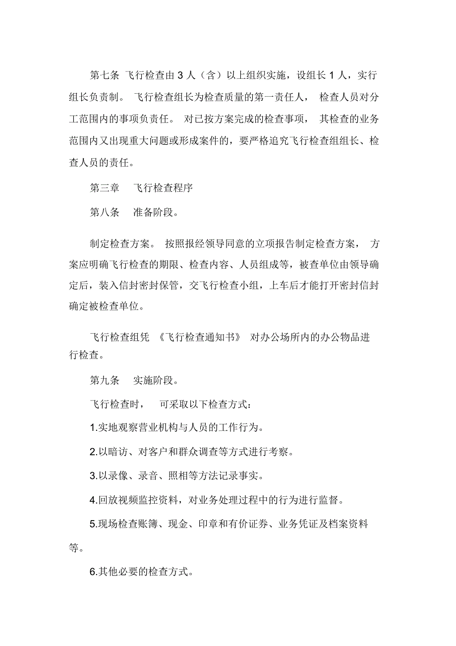 信用社(银行)飞行稽查的方案_第2页