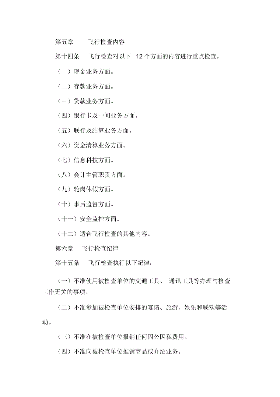 信用社(银行)飞行稽查的方案_第4页