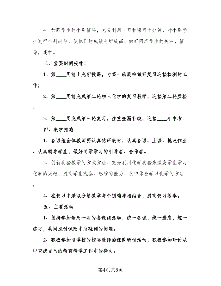 中学化学教研组工作计划标准模板（五篇）.doc_第4页