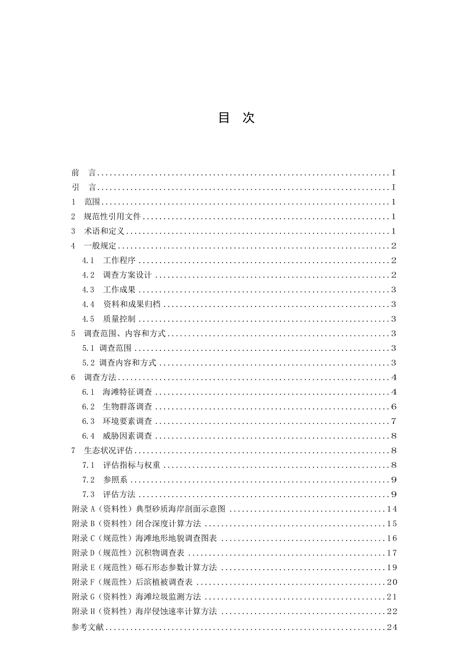 《海岸带生态系统现状调查与评估技术导则 第8部分：砂质海岸》（报批稿）.docx_第3页