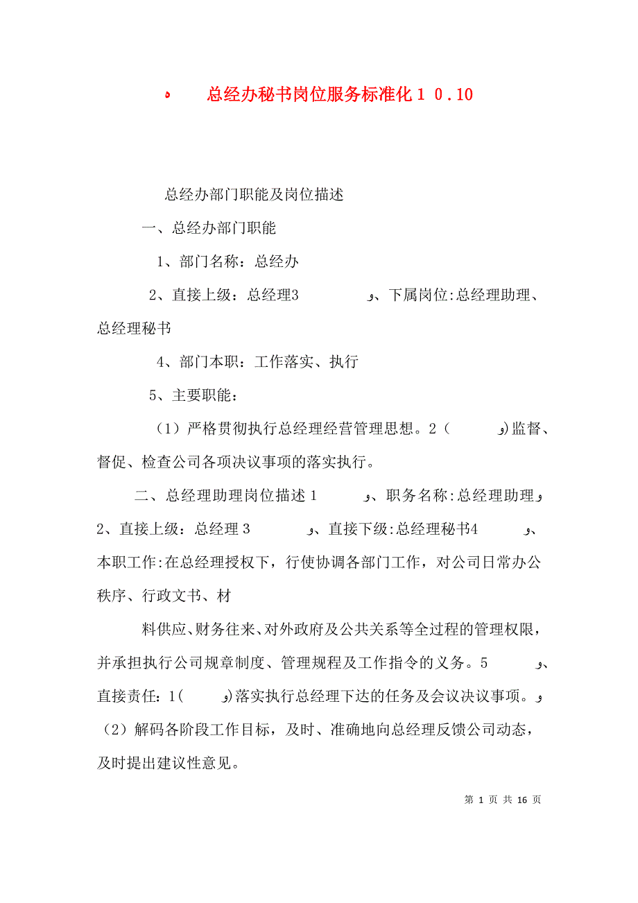 总经办秘书岗位服务标准化10.10_第1页