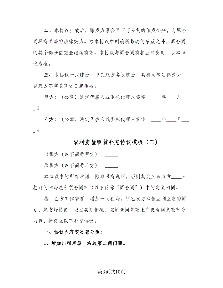 农村房屋租赁补充协议模板（7篇）_第3页