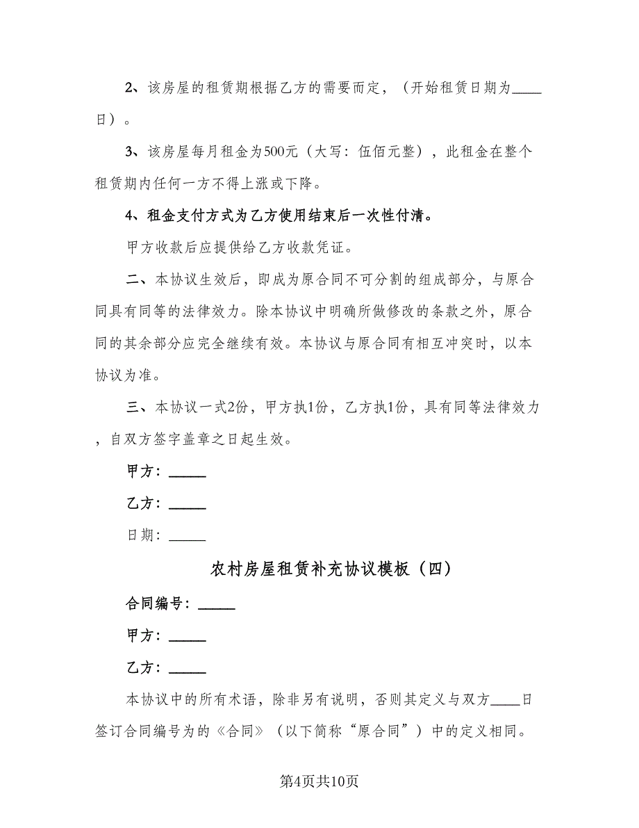 农村房屋租赁补充协议模板（7篇）_第4页