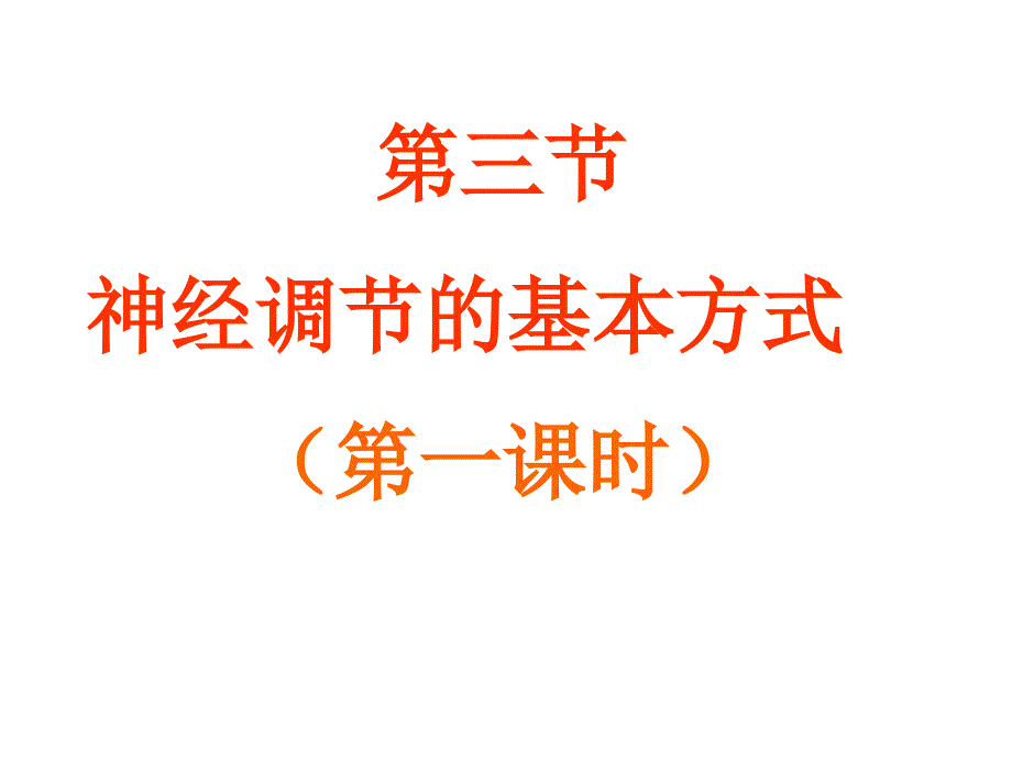 济南版七下3.5.3神经调节的基本方式共21张PPT_第1页