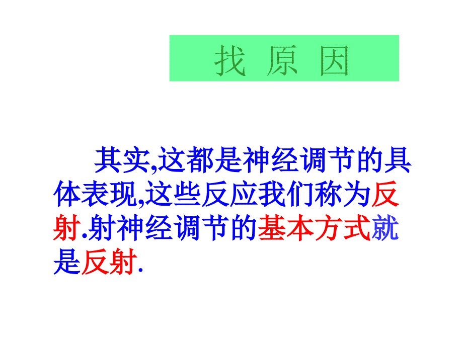 济南版七下3.5.3神经调节的基本方式共21张PPT_第4页