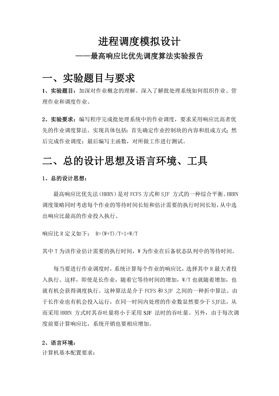 操作系统最高响应比优先调度算法实验报告_第1页