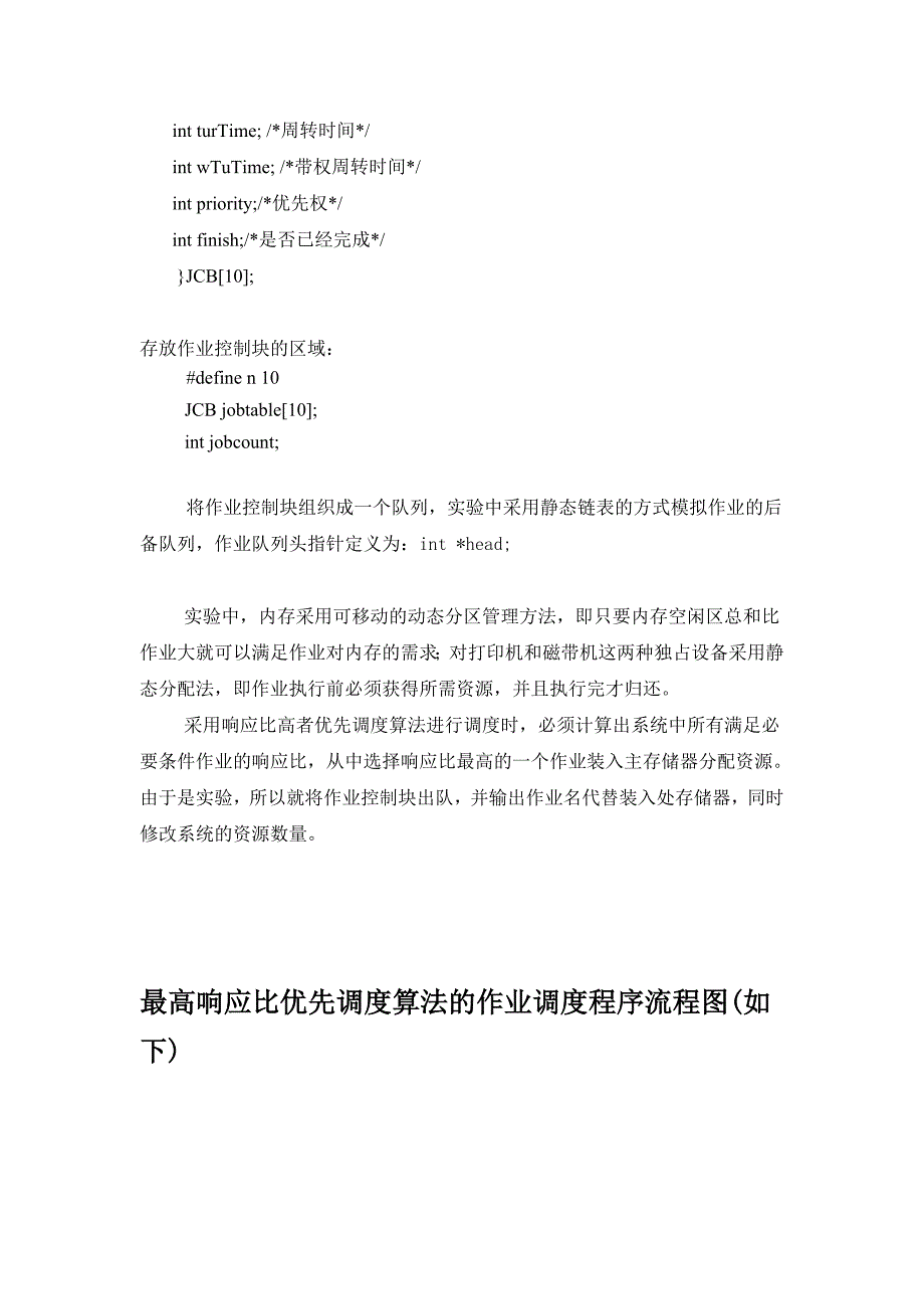 操作系统最高响应比优先调度算法实验报告_第3页