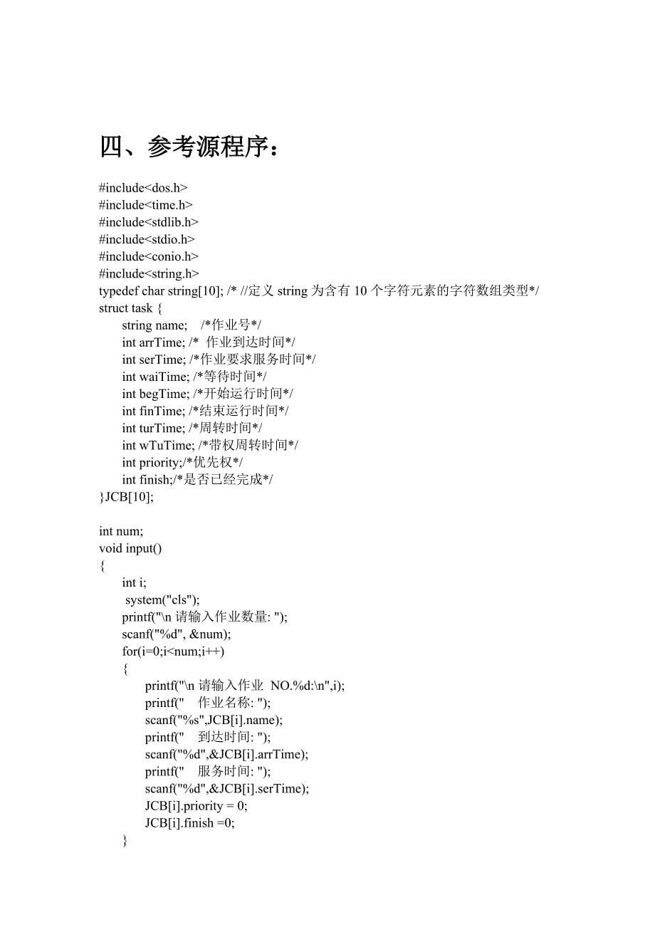 操作系统最高响应比优先调度算法实验报告_第5页