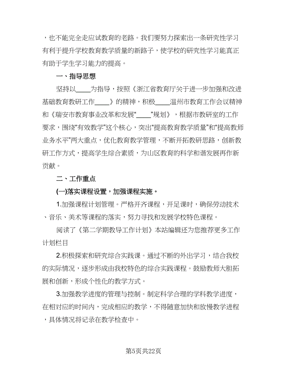 2023学年新学期教导处工作计划范本（4篇）_第5页