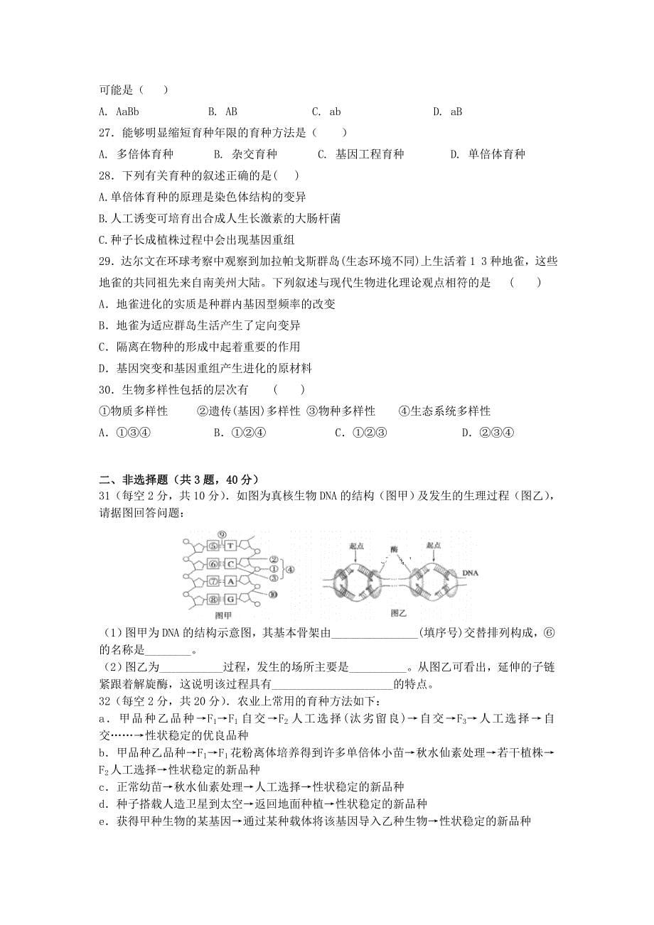 2022-2023学年高一生物下学期期末考试试题文 (III)_第5页