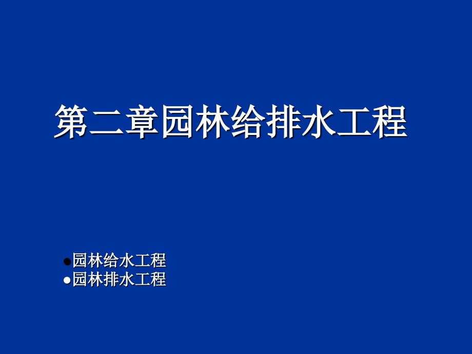 第二章 园林给排水工程PPT课件_第1页