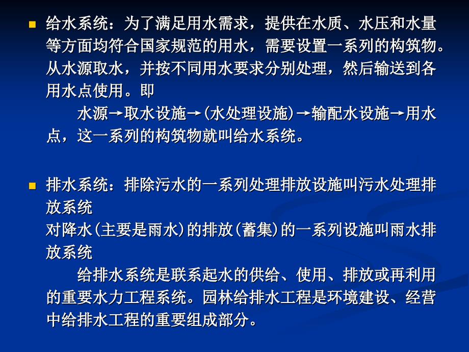 第二章 园林给排水工程PPT课件_第2页