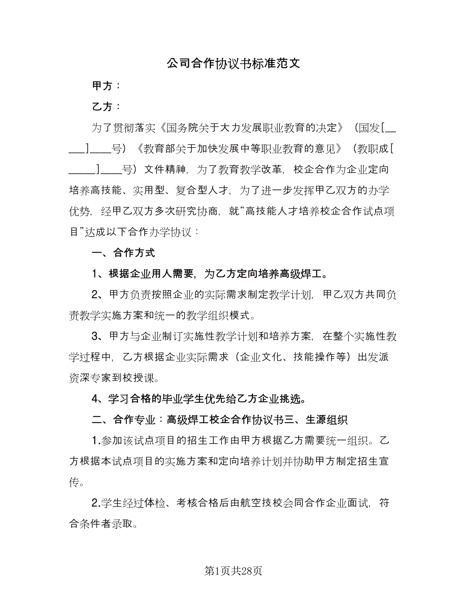 公司合作协议书标准范文（10篇）_第1页