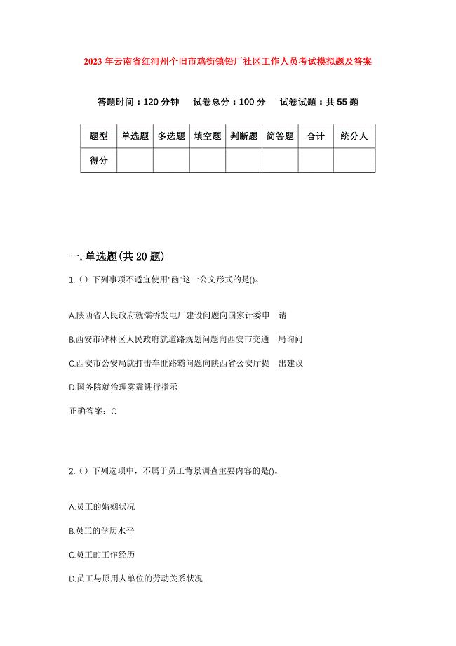 2023年云南省红河州个旧市鸡街镇铅厂社区工作人员考试模拟题及答案