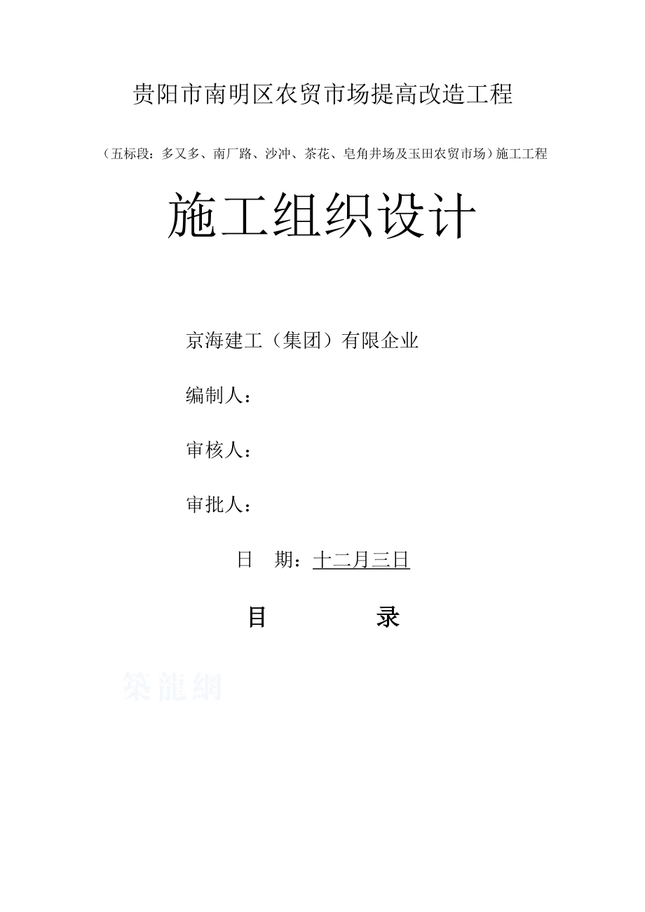 农贸市场改造施工组织设计_第1页