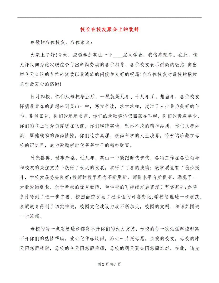 校长在校友聚会上的致辞_第2页