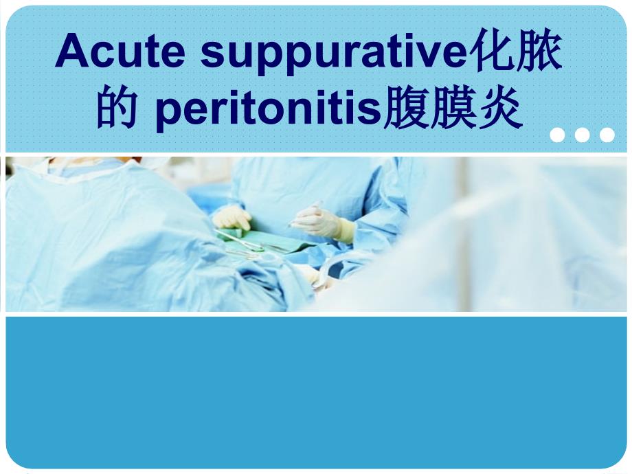 外科学教学课件：Acute suppurative化脓的 peritonitis腹膜炎_第1页