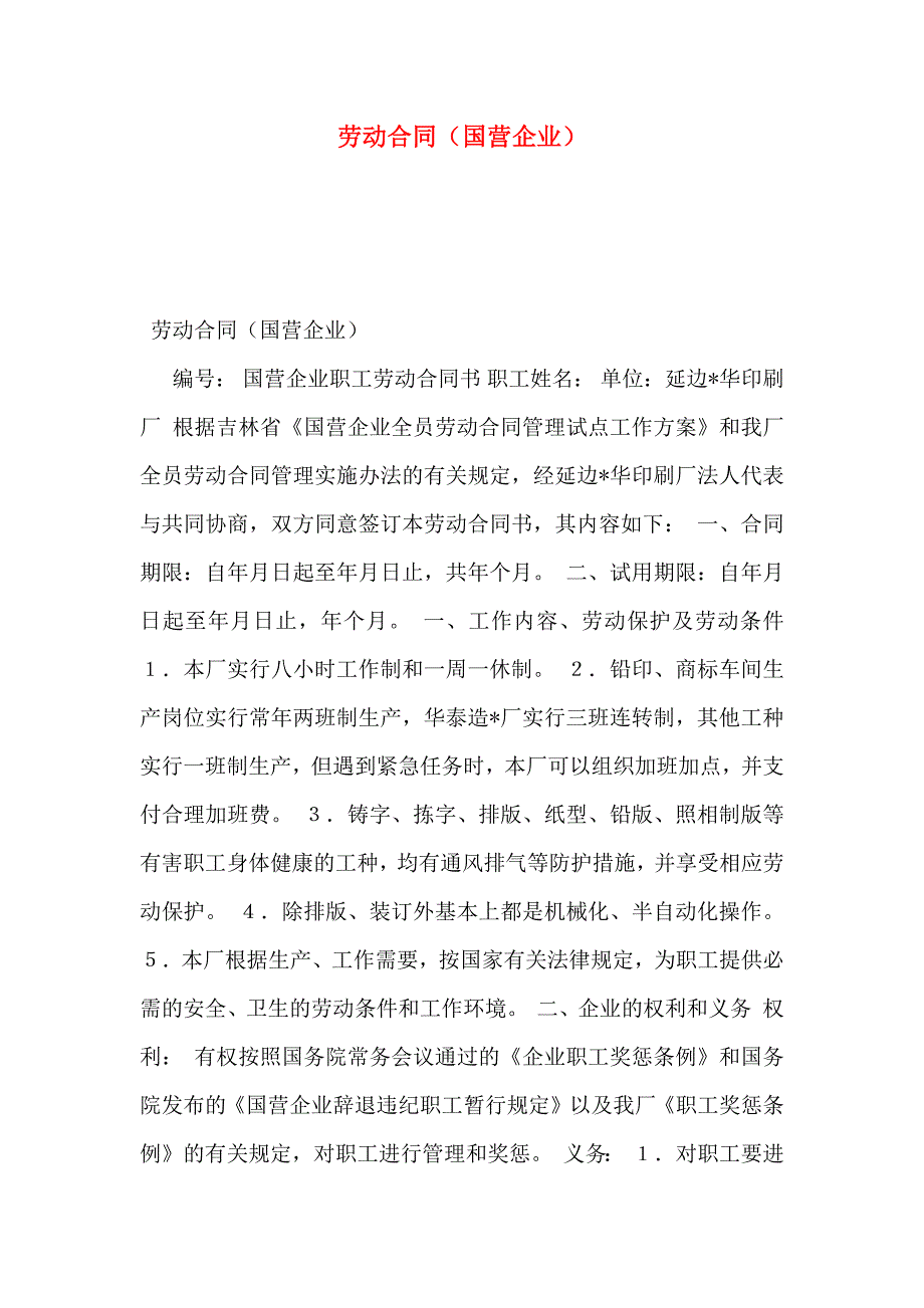 劳动合同国营企业_第1页