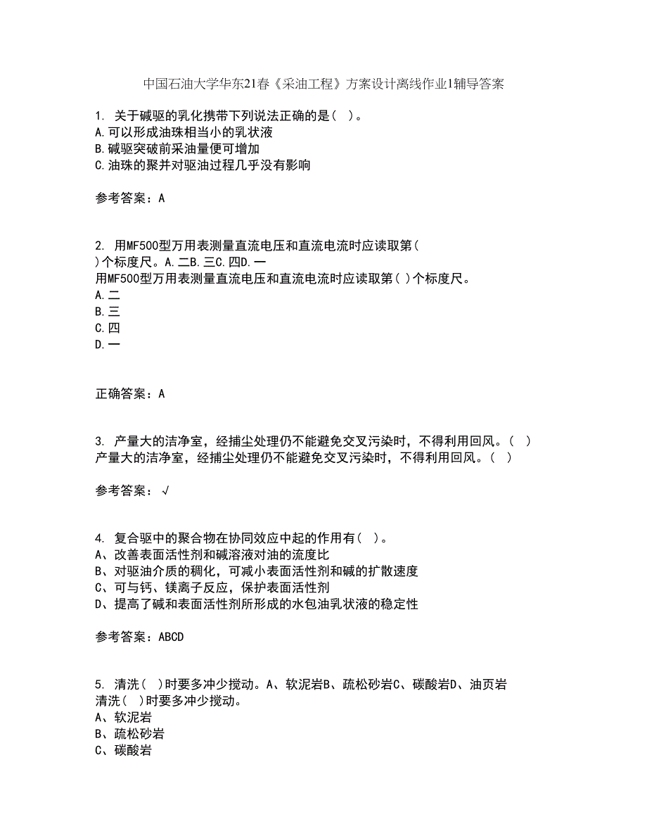 中国石油大学华东21春《采油工程》方案设计离线作业1辅导答案2_第1页