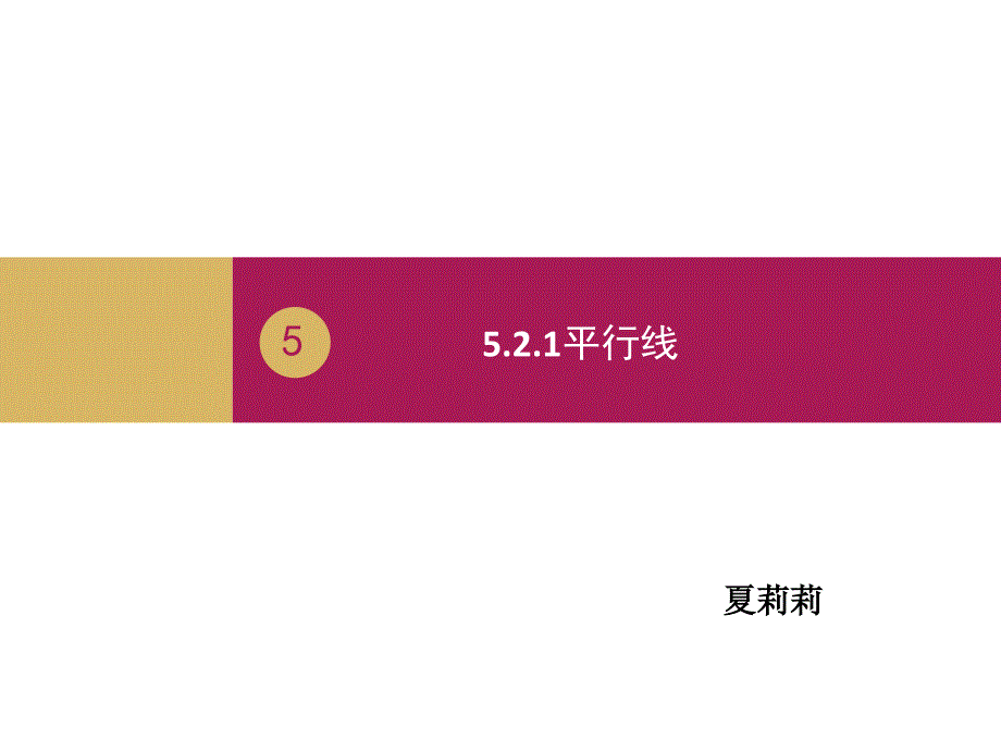 521平行线课件_第1页