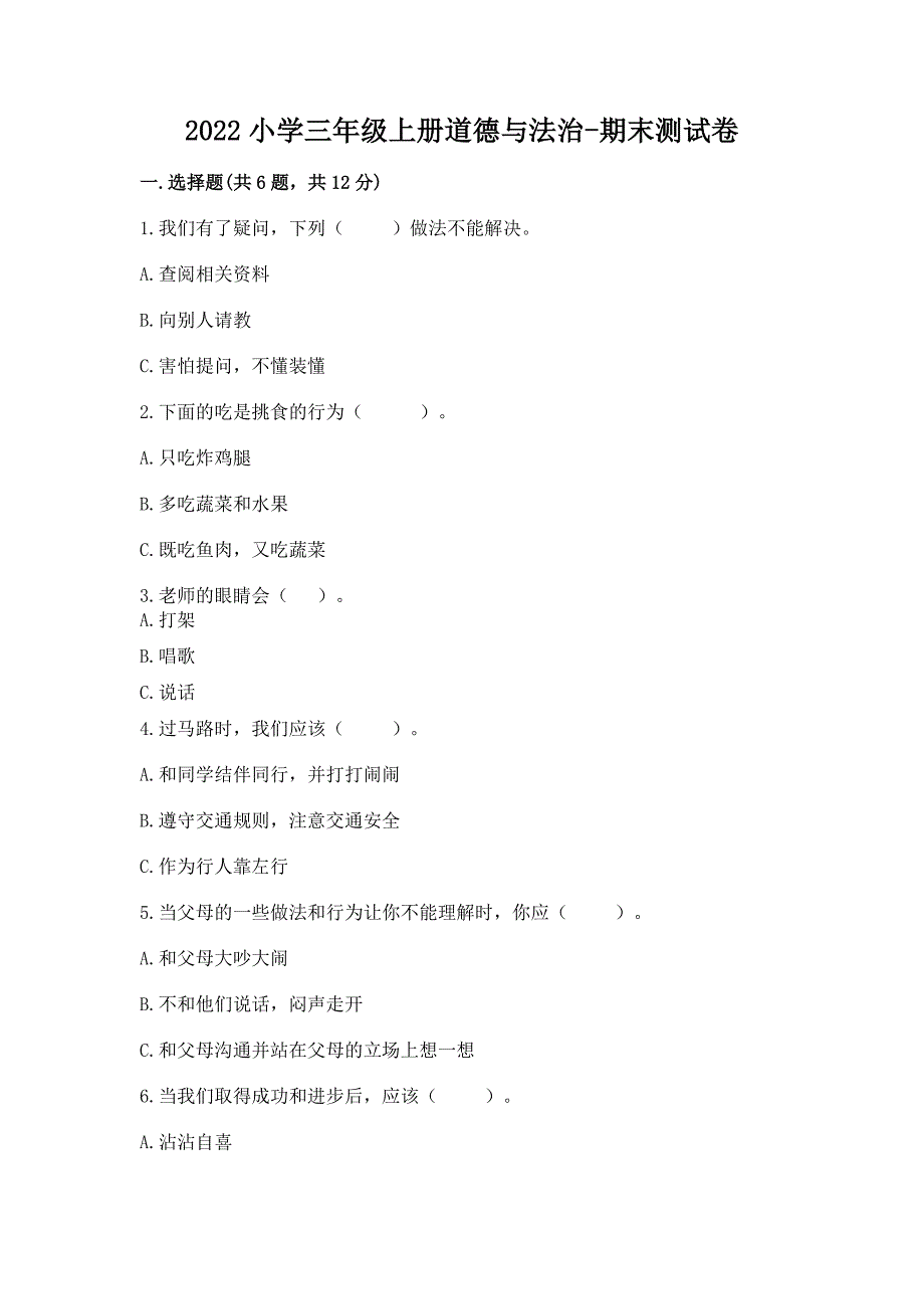 2022小学三年级上册道德与法治-期末测试卷含答案(a卷).docx_第1页