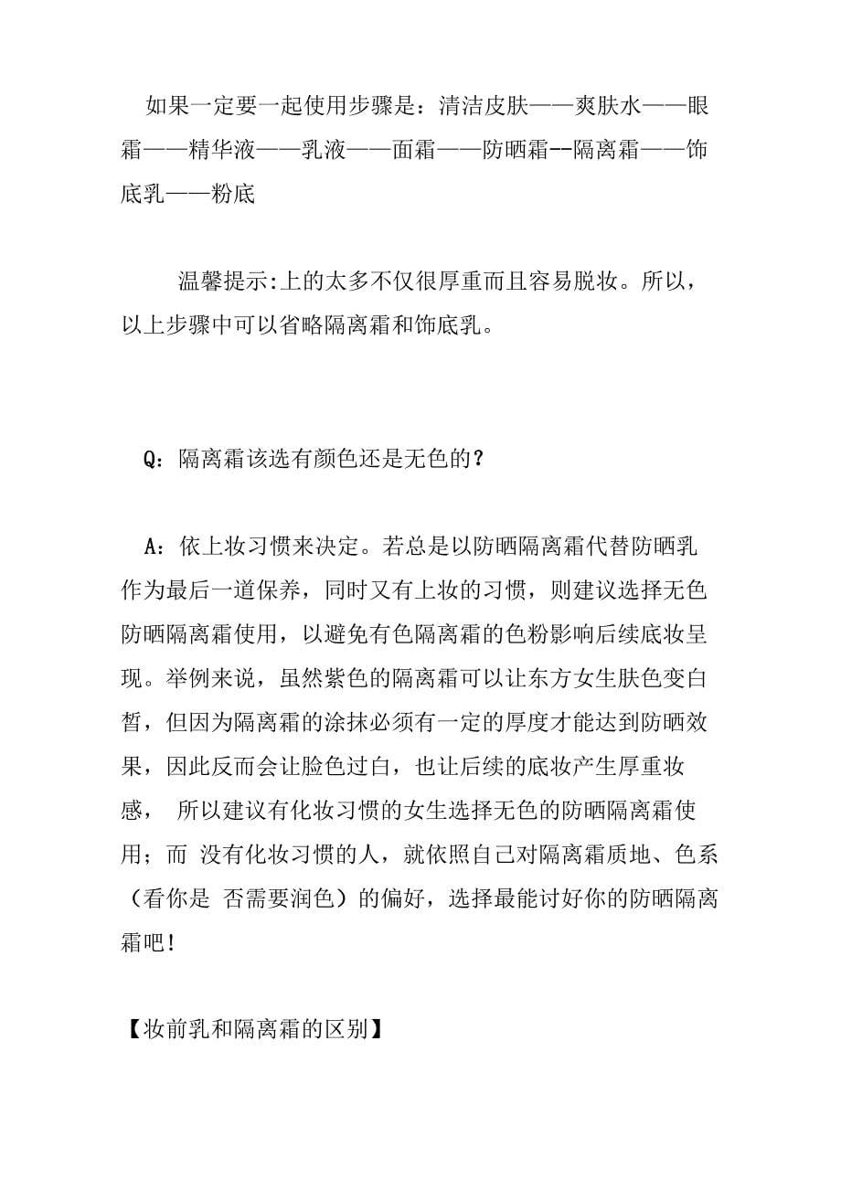 防晒霜隔离霜妆前乳和饰底乳的区别及使用顺序_第5页