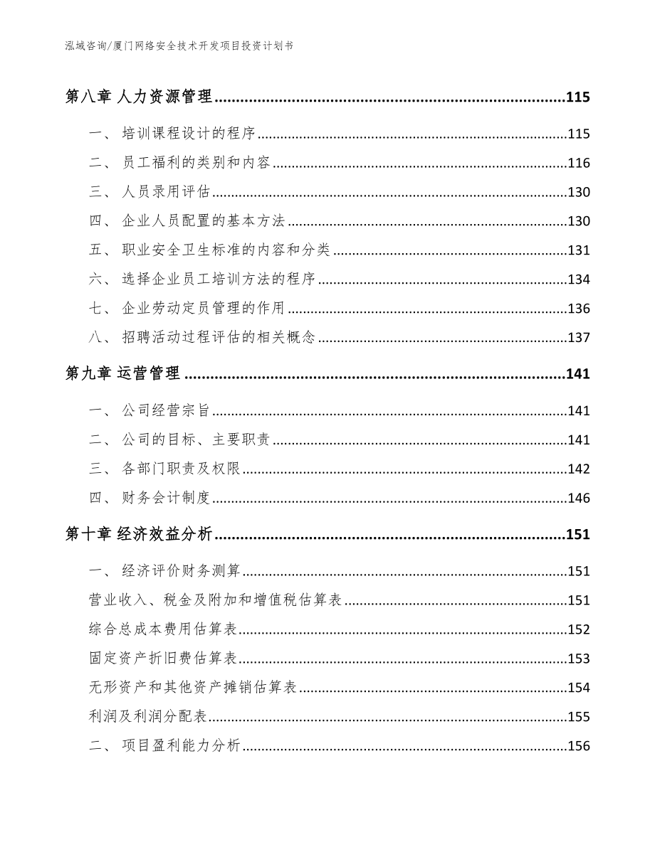 厦门网络安全技术开发项目投资计划书（模板）_第4页