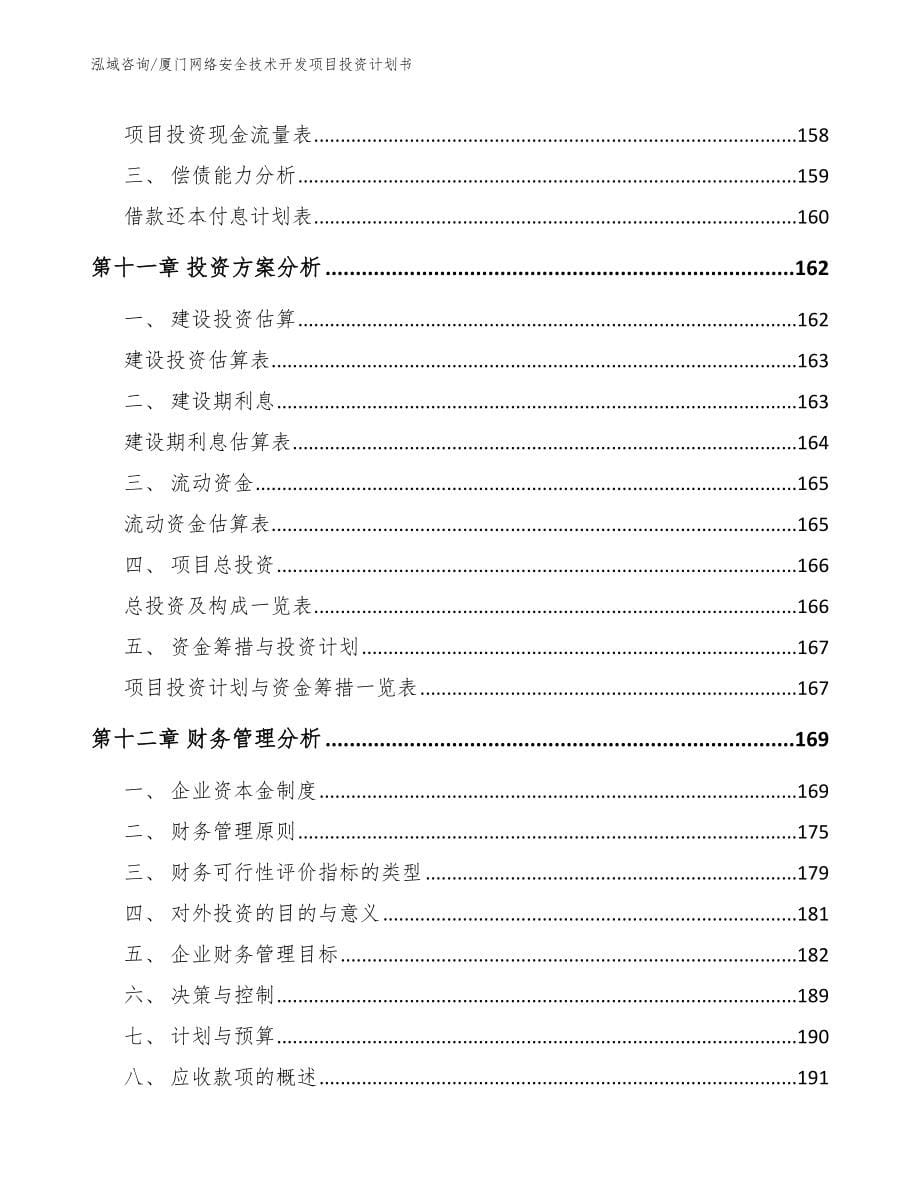 厦门网络安全技术开发项目投资计划书（模板）_第5页