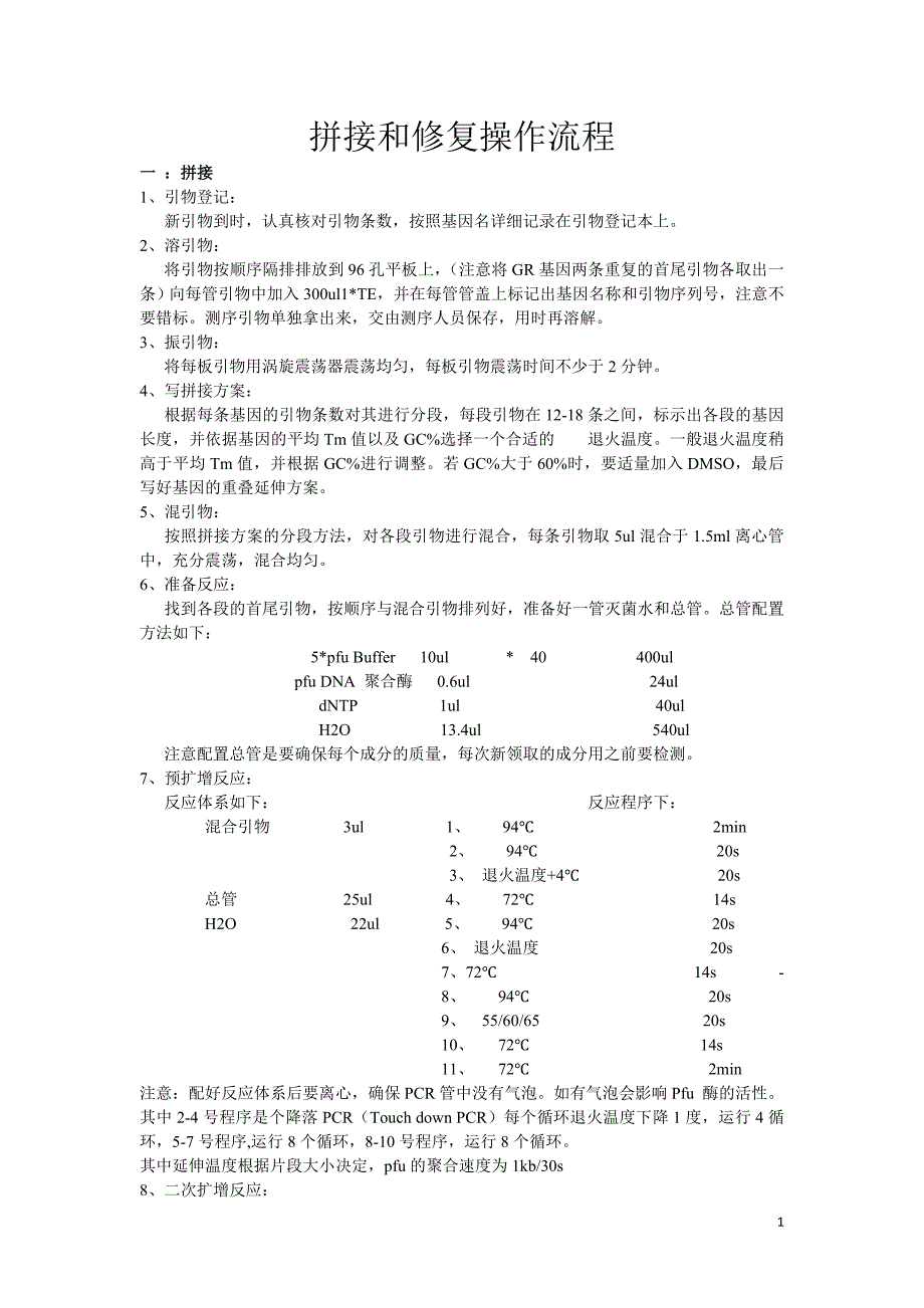 拼接和修复操作流程.doc_第1页