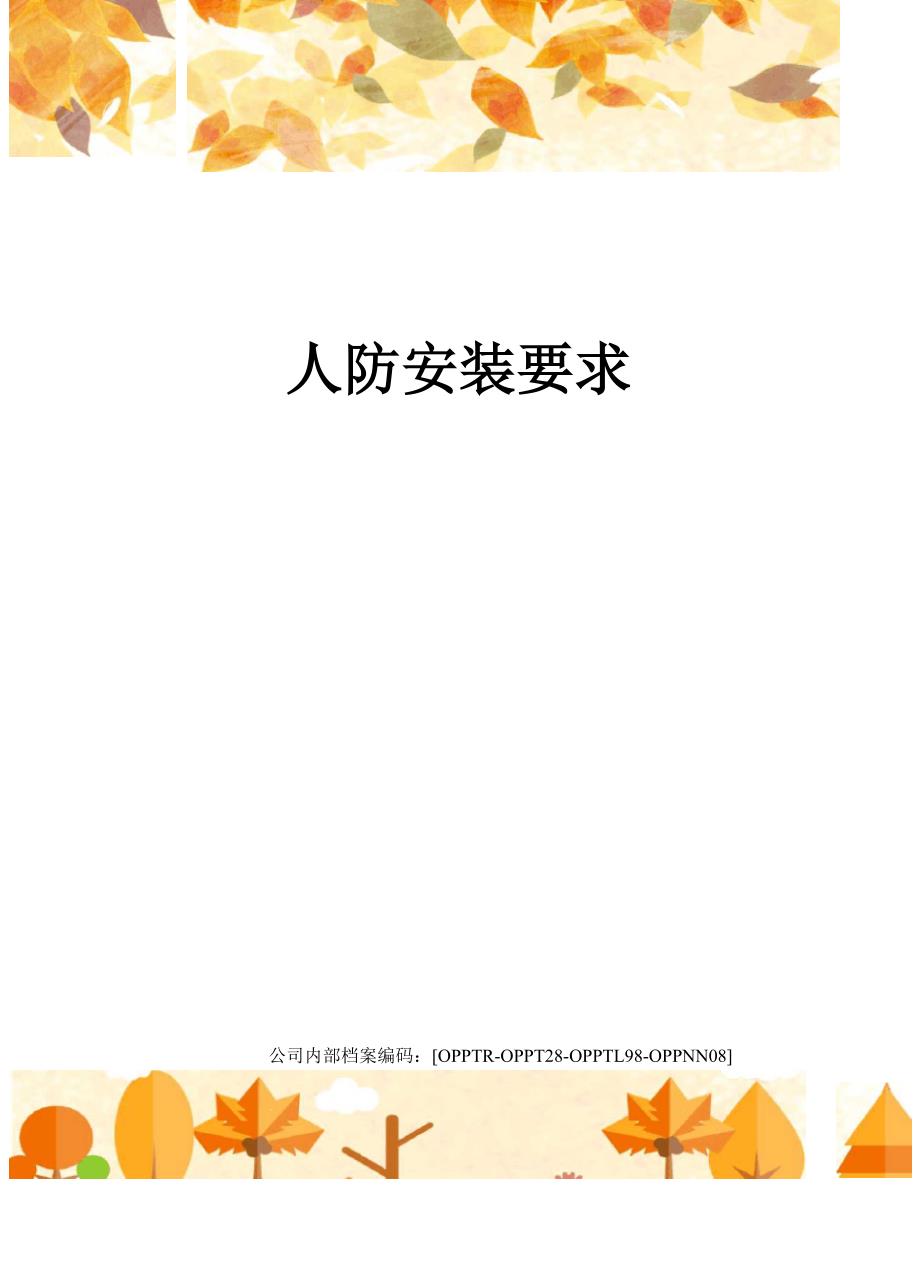 人防安装要求终审稿)_第1页