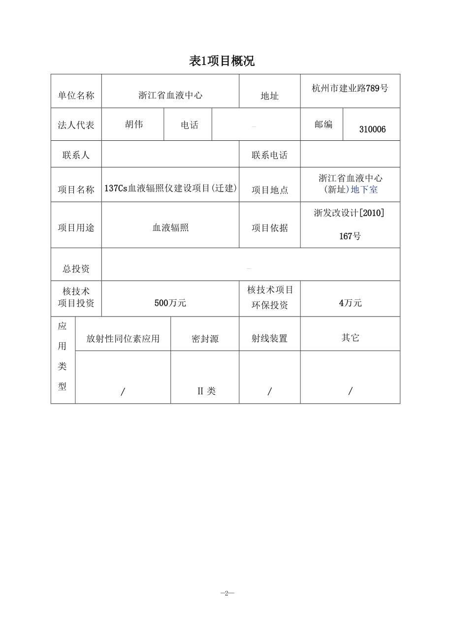 浙江省血液中心137Cs血液辐照仪迁建项目环境影响报告表.docx_第3页