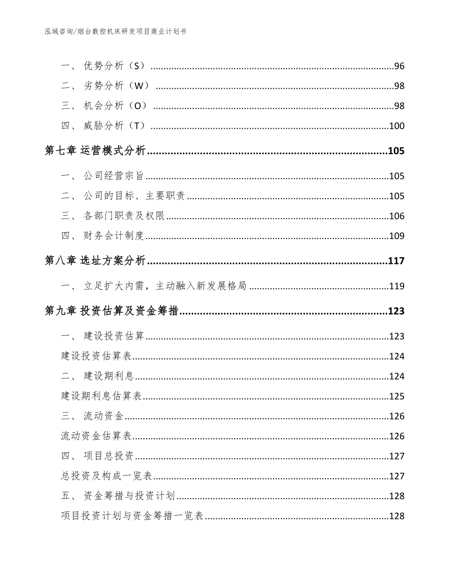 烟台数控机床研发项目商业计划书_第3页