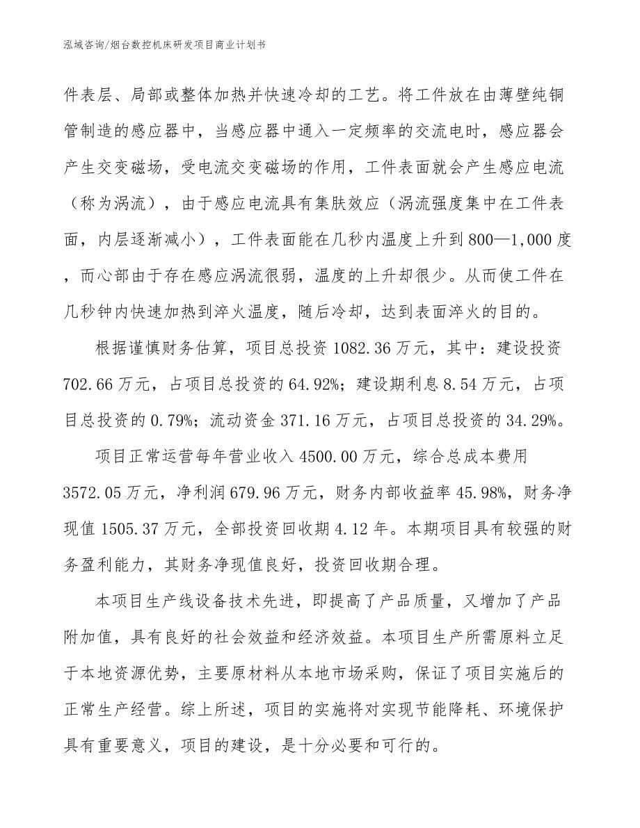 烟台数控机床研发项目商业计划书_第5页