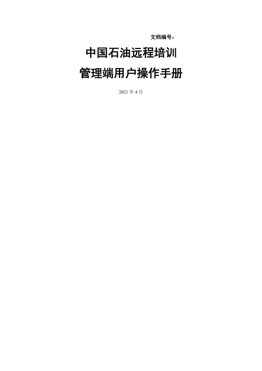 中国石油远程培训管理端用户操作手册_第1页
