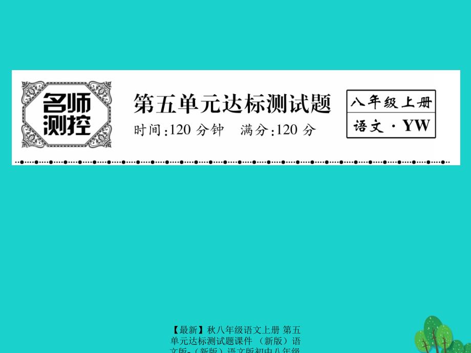 最新八年级语文上册第五单元达标测试题课件语文版语文版初中八年级上册语文课件_第1页