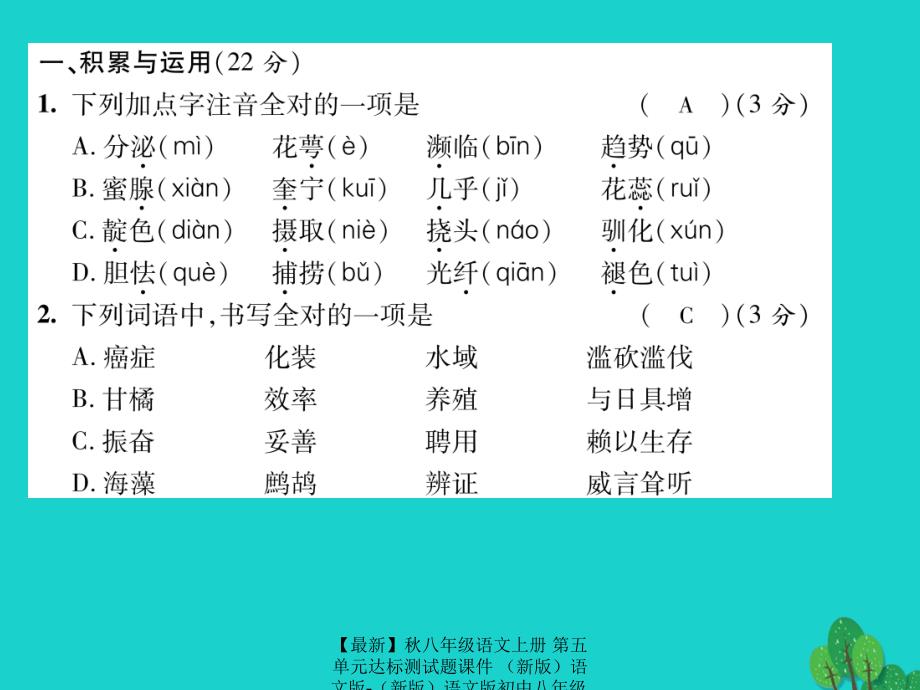 最新八年级语文上册第五单元达标测试题课件语文版语文版初中八年级上册语文课件_第2页