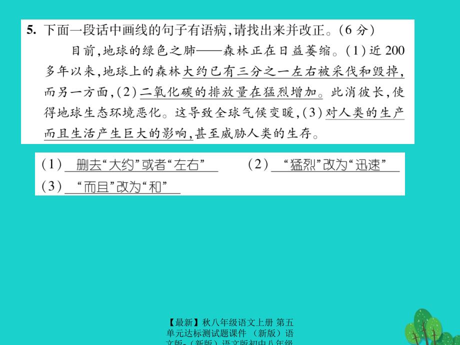 最新八年级语文上册第五单元达标测试题课件语文版语文版初中八年级上册语文课件_第4页