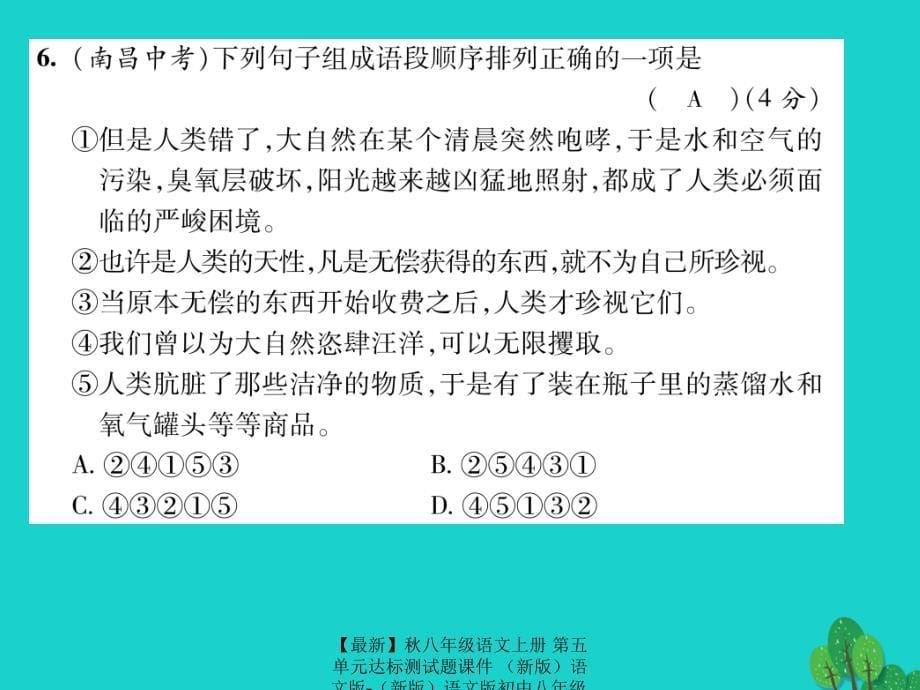 最新八年级语文上册第五单元达标测试题课件语文版语文版初中八年级上册语文课件_第5页