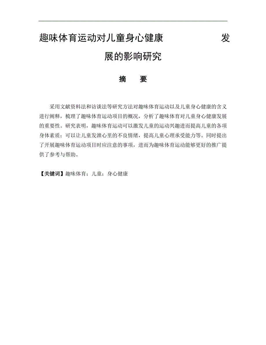 体育教育专业 趣味体育运动对儿童身心健康发展的影响研究-_第1页