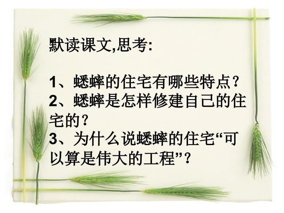 人教版四年级上册语文7、《蟋蟀的住宅》_第5页