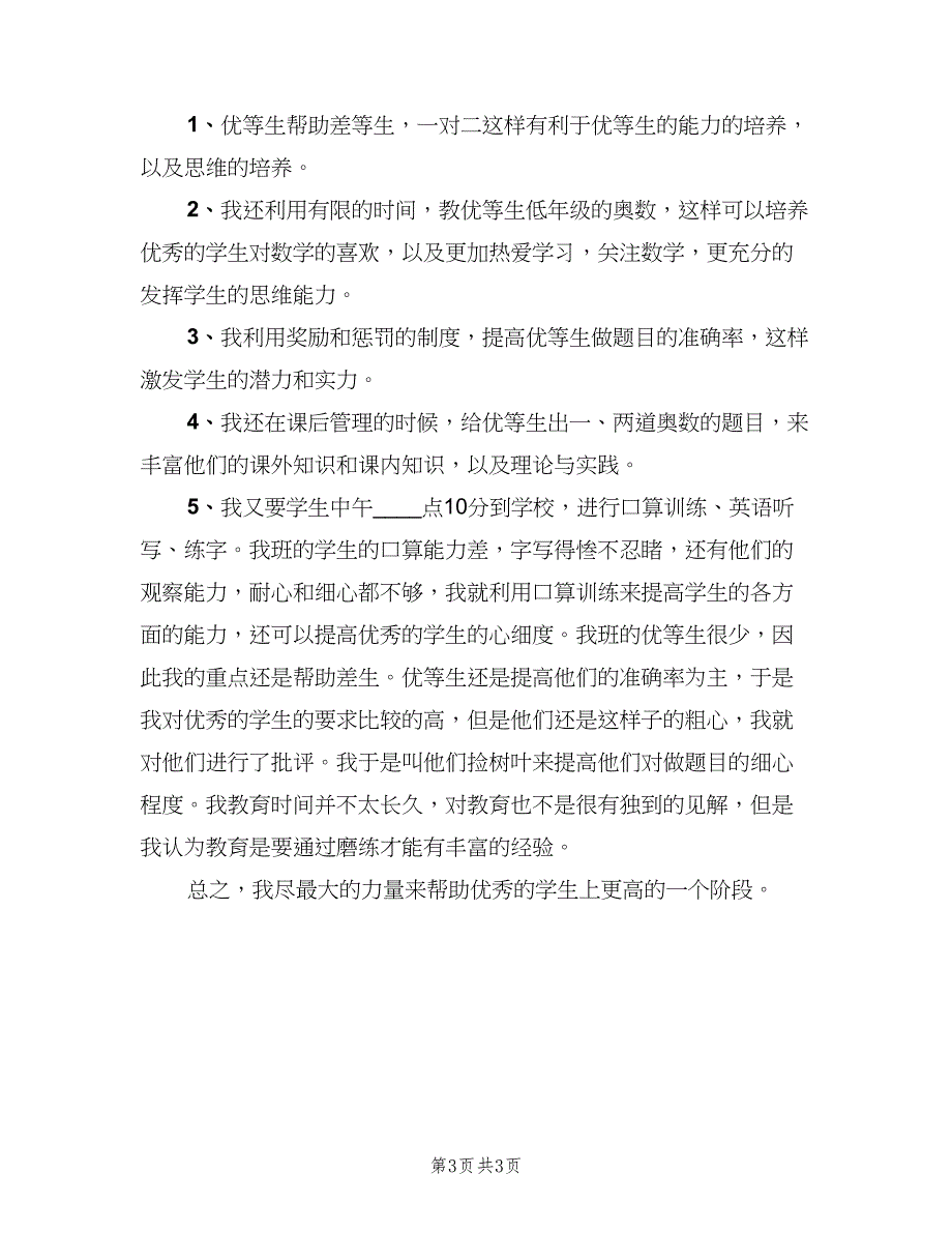 三年级优生辅导计划（2篇）.doc_第3页