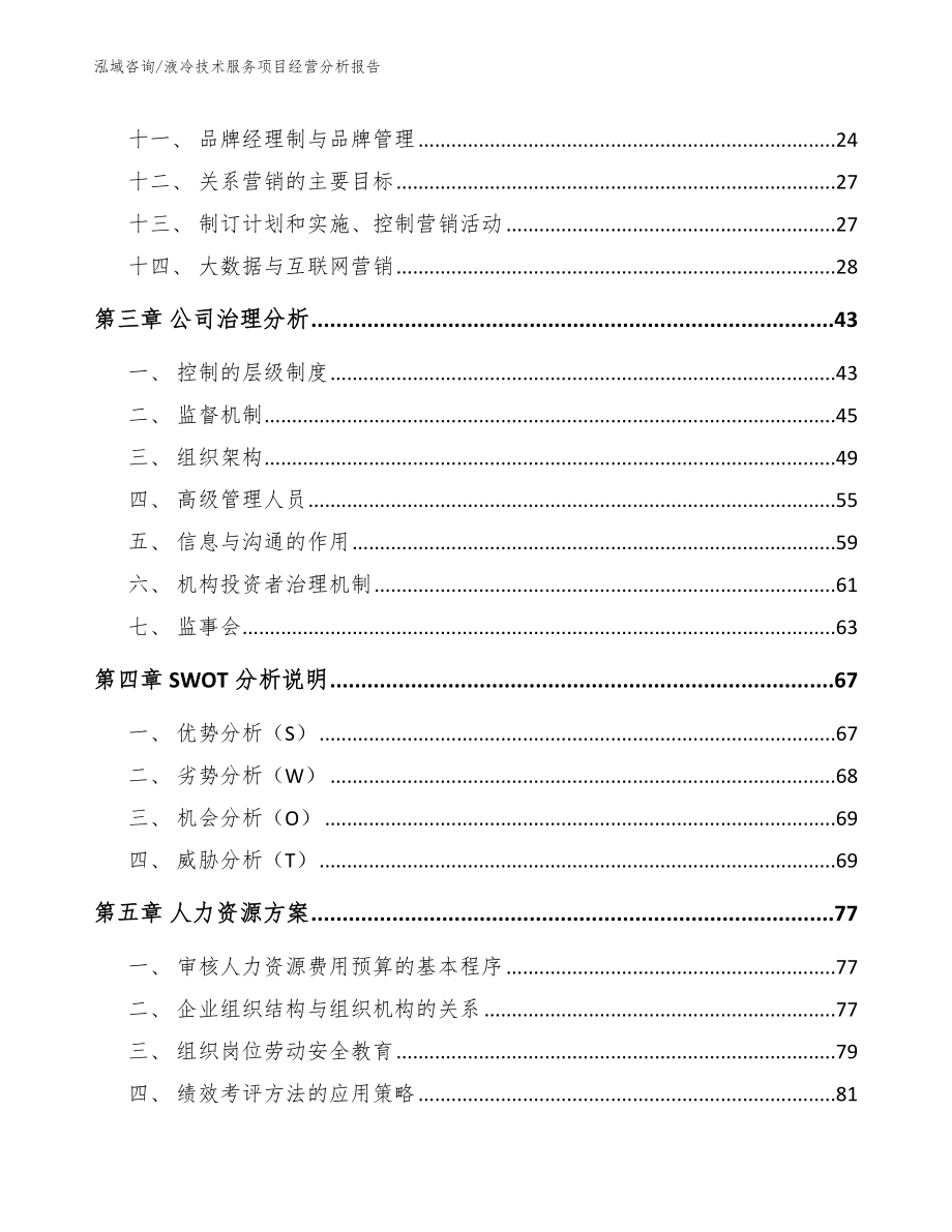 液冷技术服务项目经营分析报告【范文参考】_第3页