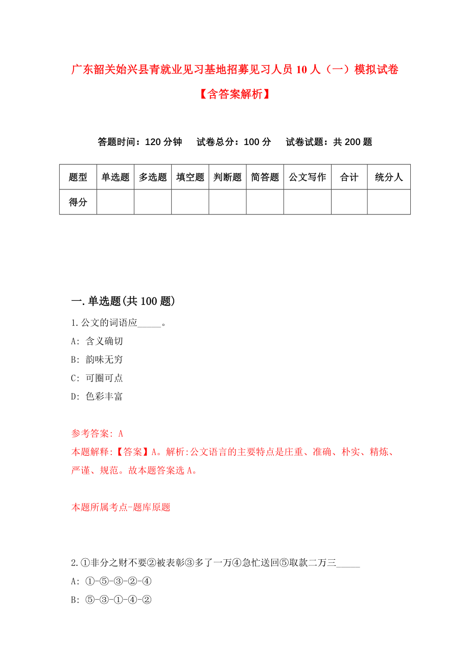 广东韶关始兴县青就业见习基地招募见习人员10人（一）模拟试卷【含答案解析】（3）_第1页