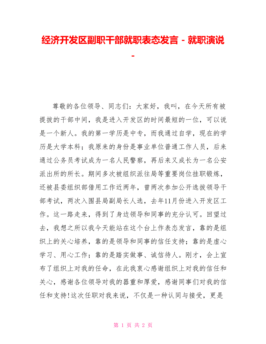 经济开发区副职干部就职表态发言就职演说_第1页