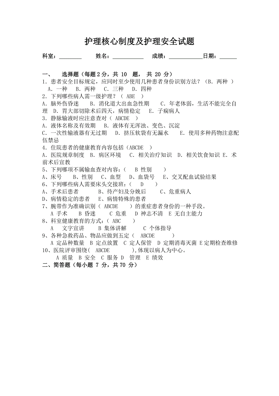 护理核心制度及安全试题答案_第1页