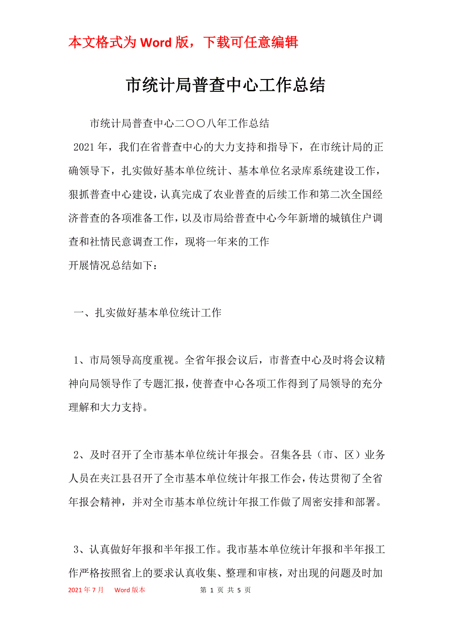 市统计局普查中心工作总结_第1页