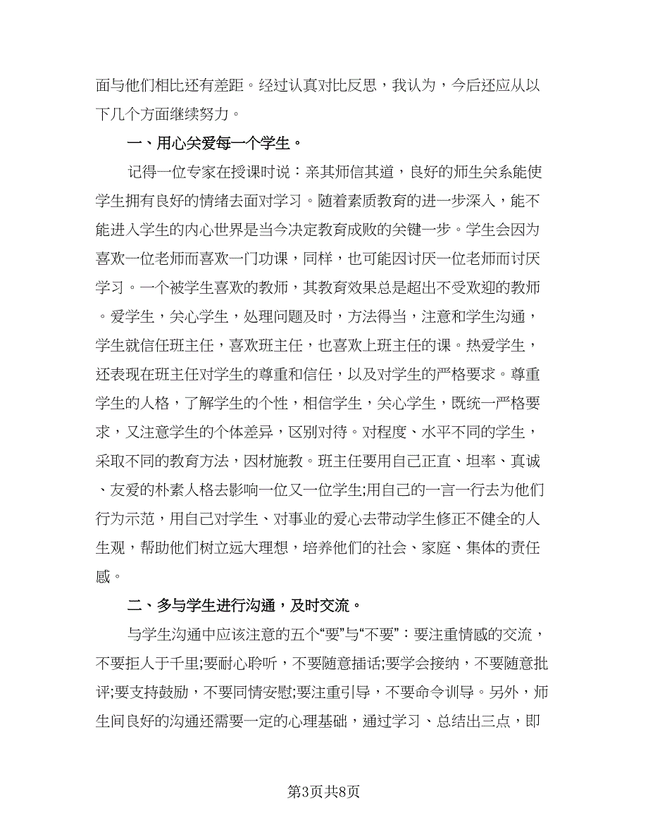 2023初三班主任工作心得体会总结样本（三篇）.doc_第3页