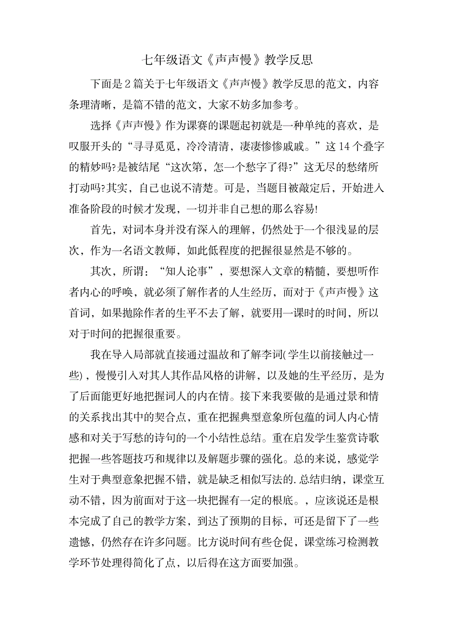 七年级语文《声声慢》教学反思_小学教育-小学教育_第1页