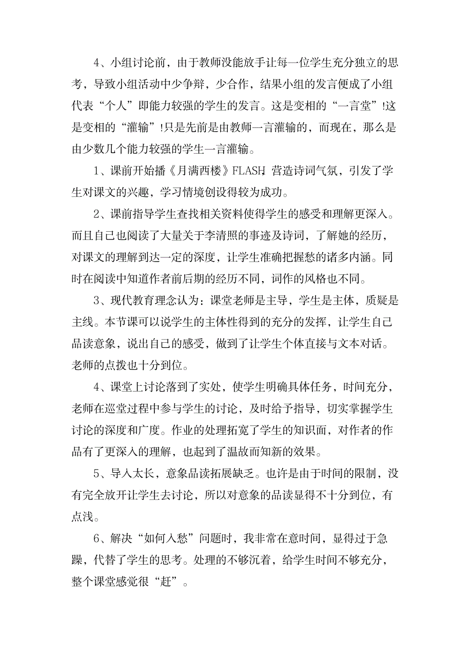 七年级语文《声声慢》教学反思_小学教育-小学教育_第3页