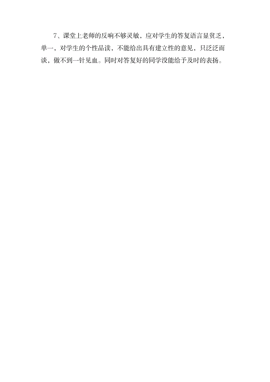 七年级语文《声声慢》教学反思_小学教育-小学教育_第4页